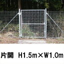 簡単 フェンス 【金網門扉 片開 H1.5m×W1.0m(両柱)】※業務用 ※代引不可