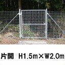 【金網門扉 片開 H1.5m×W2.0m(両柱)簡単 フェンス 】※業務用 ※代引不可