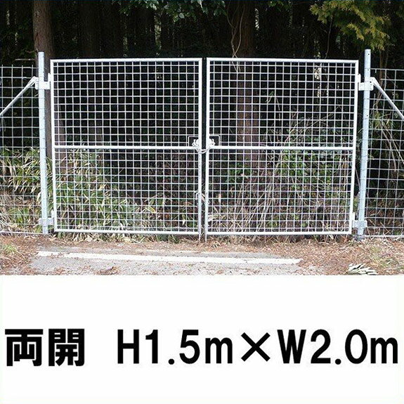 【金網門扉　両開　H1.5m×W2.0m】※業務用 ※代引不可