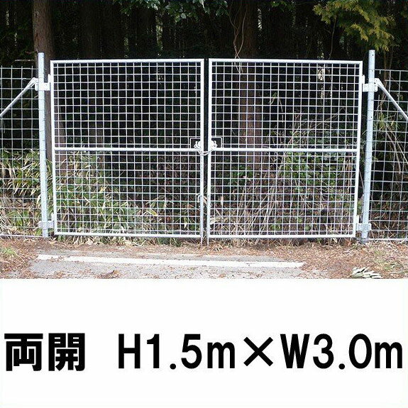 【金網門扉　両開　H1.5m×W3.0m】※業務用 ※代引不可