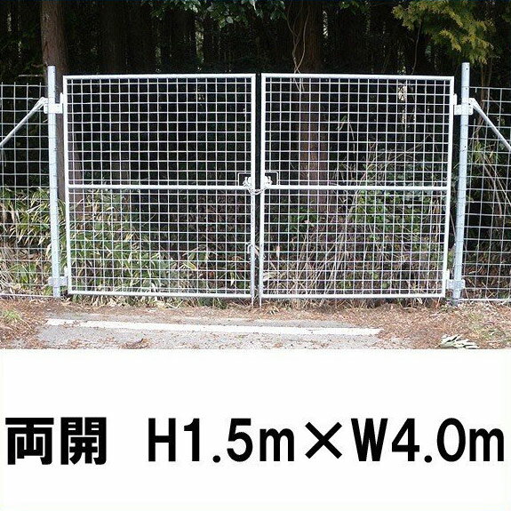 【金網門扉　両開　H1.5m×W4.0m】※業務用 ※代引不可