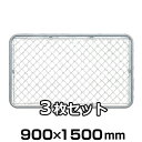 【アメリカンフェンス シルバー 900×1500mm ×3枚セット】 金網 フェンス 菱目
