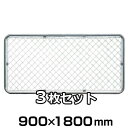 【アメリカンフェンス シルバー 900×1800mm ×3枚セット】 金網 フェンス 菱目