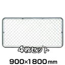 【アメリカンフェンス シルバー 900×1800mm ×4枚セット】 めっき フェンス 柵 金網