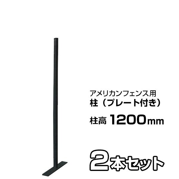 Rakuten - 【アメリカンフェンス ブラック用 柱（プレート付）ブラック 高さ1200mm　×2本セット】 自立 支柱