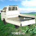 【軽トラック用 荷台ゴムマット 厚さ3mm 10枚セット】