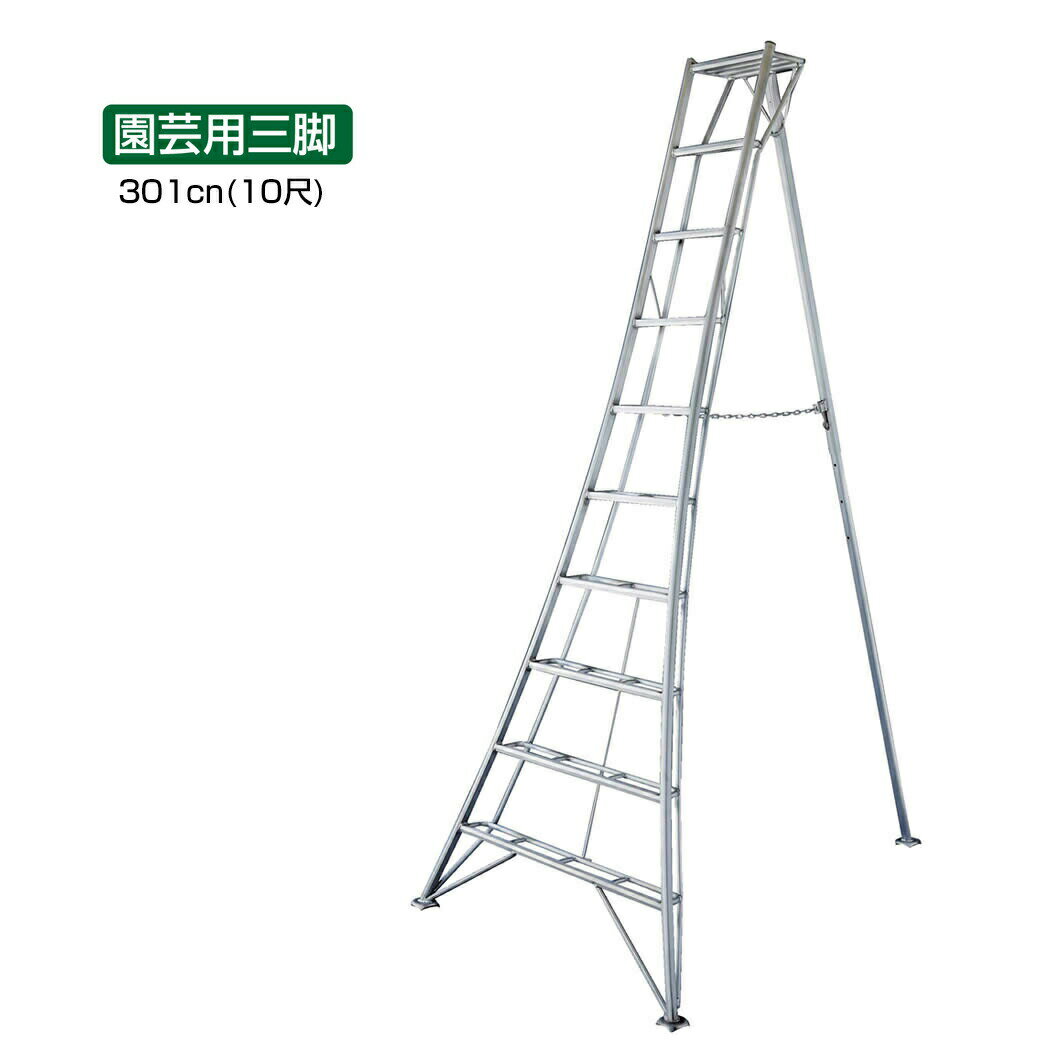 アルミ製【園芸用三脚301cm（10尺）】
