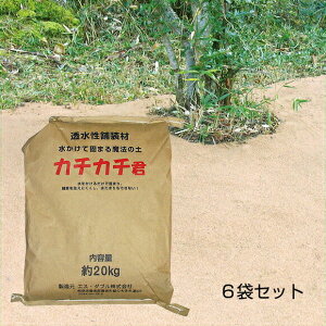 【透水性舗装材 水をかけて固まる土 6袋セット】雑草対策 ぬかるみ防止 ※代引不可