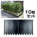 【土留め板(W450×D14×H250mm) プラスチック製 10枚セット】花壇 仕切り ※代引不可