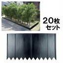 【土留め板 プラスチック製 （W450×D14×H250mm） 20枚セット】花壇 仕切り ※代引不可