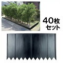 【土留め板 プラスチック製 (W450×D14×H250mm) 40枚セット】花壇 仕切り ※代引不可