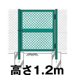 業務用 【片開き門扉　H1200×W1055】 金網 ゲート 基礎施工必要 現場・個人宅直送可