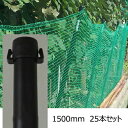 【防獣杭 25×1500mm ×25本セット】ネット用 支柱