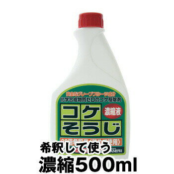 【コケそうじ濃縮液 500ml　×1本】 20倍希釈 こけ取り イシクラゲ 除去 墓 掃除