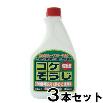 【コケそうじ濃縮液 500ml　3本セット】 こけ取り イシクラゲ 除去 墓 掃除