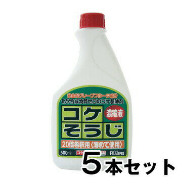 【コケそうじ濃縮液 500ml　5本セット】 こけ取り イシクラゲ 除去 墓 掃除