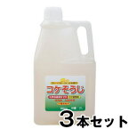 【コケそうじ濃縮液 業務用 2L　3本セット】 こけ取り イシクラゲ 除去 墓 掃除