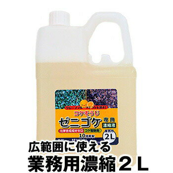 【ゼニゴケ専用 業務用濃縮液 2L 1本】 10倍希釈 コケそうじ 除去 GSE 掃除