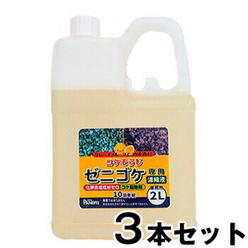 コケ 除去剤 【ゼニゴケ専用 業務用濃縮液 2L　×3本セット】 コケそうじ グレープフルーツ種子エキス 掃除