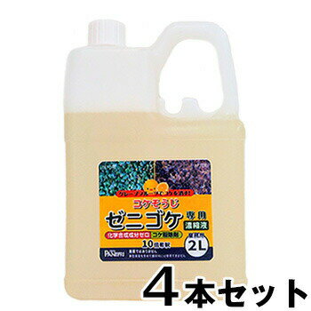 コケ 除去剤 【ゼニゴケ専用 業務用濃縮液 2L 4本セット】 コケそうじ GSE 乳酸 酢酸 掃除