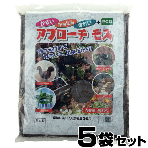 ※お支払方法に代金引換はご利用いただけません。 ＜配送について＞ ・大量注文の場合、お客様に荷下ろしをお願いする場合がございます。その際はフォークリフト等の機材または人員のご準備をお願い致します。 容量（約） 15L／袋 重量（約） 5kg 素材・材質 杉・檜の粉砕樹皮 施工目安 厚さ2〜3cmで約1平米／袋 製造国 日本 【アプローチモス】撒いて固めてお庭の模様替え＆雑草抑制 【アプローチモス】 土でもコンクリートでもない、新感覚の敷材！ 雑草をいくら抜いてもまた生えてくる・・・ でも除草剤は撒きたくない、という方に。 天然樹皮を主原料として生まれたアプローチモスは、除草後の土の上に敷き詰めると、乾燥して固まり、整地された土のようになります。 日光を通しにくく雑草が生息しにくい環境になります。 土よりも軽く施工しやすい！ また、土とは違い適度なクッション性もあるため、まるで森の中を歩いているような柔らかさを感じます。 お子様が遊ぶ環境としても良いでしょう♪ ●足腰にやさしい 　　若干のクッション性があり、森の中のような歩き心地 ●風で飛ばない 　　ほどよく固まるので、泥の跳ね上がりもありません ●見た目がキレイ 　　植物と調和する、自然なブラウン色 ●設置が簡単 　　撒いて押さえつけて乾かせば完成！ アプローチモスの設置写真 除草後の土に敷き詰めてください。 施工目安：1袋あたり約1平米（厚さ2〜3cm） 撒いた後はレンガや木材で押し付けたり、足で踏み固めてください。 ご注意事項 乾燥後崩れやすくなりますので、雑草や砂利はなるべく取り除いてから撒いてください。 水分を含んだ状態で袋に密封されています。開封後は、出来る限り使い切ることをオススメします。 原材料は木の粉砕樹皮です。コンクリート成分などは一切含まれていないため、砕いて土と混ぜるか、一般ゴミとして処分できます。