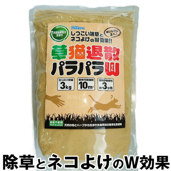 除草剤 【草猫退散パラパラW 3kg】 ねこよけ ネコよけ