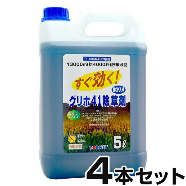 ※お支払方法に代金引換はご利用いただけません。 容量（約） 5L／本 成分 グリホサートイソプロピルアミン塩34％、MCPイソプロピルアミン塩6．5％、水・界面活性剤59．5％ 性状 黄緑色澄色水溶性液体 備考 非農耕地用です。 【グリホ41 MCP 除草剤　5L】 グリホ41MCP ×1本 グリホ41MCP ×2本 グリホ41MCP ×3本 グリホ41MCP ×4本 【グリホ41除草剤　5L】 グリホ41 ×1本 グリホ41 ×2本 グリホ41 ×3本 グリホ41 ×4本 グリホ41 ×8本 グリホ41 ×16本 グリホ41 ×20本すぐ効く！葉や茎から根まで浸透して枯らす！ 【グリホ41MCP 除草剤】 葉や茎から浸透して根まで枯らす！ 緑色の葉や茎の表面から作用し、根まで浸透して雑草を枯らします。 MCP（メチルフェノキシン酢酸）により、ホルモン作用で植物の生理機能を撹乱。グリホサートとの相乗効果で早く枯れます！ 効果完了まで約2〜15日と従来品の約2倍の早さで作用します！ ■適用場所 宅地、駐車場、公園、墓地、運動場、工場敷地、道路、鉄道河川の法面など。 ※非農耕地用です。 使い方 保護具等を着用して作業してください。 茎や葉の面積が広いほど効果を発揮しますので、散布前に刈り込みはしないでください。 散布後6時間以内に雨が降ると効果が出ないため、天候をよく見極めて散布してください。 水で100倍にうすめて、ジョウロまたは噴霧器で雑草の茎葉に、流れ落ちない程度に直接散布してください。 ササ類、雑かん木類は50倍液を使用してください。 1年生雑草には200倍液を使用してください。 緑色の茎や葉の表面から液が吸収され、効果完了まで約2〜15日かかります。 地面に直接撒いても効果はありません。 ご注意事項 散布時の雑草の背丈や葉の面積が大きいほど効果が確実となりますので、散布前に雑草を刈り込まないでください。 土の中では効果を発揮しないため、予め土にかけるような前処理には使用出来ません。 使用後すぐに再処理してもさらなる効果はありません。 うすめる水はにごりない、水道水か井戸水をご使用ください。 グリホ41は非農耕地用除草剤です。 農薬登録品ではありませんので、農耕地での使用はできません。 散布液が観賞用の植木や作物等に掛からないようご注意ください。 散布場所の周囲に人がいない事を確認し、風向きに注意して散布してください。 公園や運動場など、みんなで使う場所の除草剤散布は公的機関などの許可を得てから施工してください。 水性生物に影響を与える為、散布液や使用した器具を洗浄した水が水源地や養殖池などに流れ込まないよう十分ご注意ください。 薬剤が皮膚に付いた場合は急ぎせっけんでよく洗ってください。 保管は直射日光を避け、お子様の手の届かない安全な場所に置いてください。 本来の用途以外には使用せず、他の薬品や肥料などと混合しないでください。 沈殿物が発生する事がありますが、効果に変化はありません。よく振ってご使用ください。