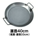 【パエリアパン 直径40cm(底面33cm)】 業務用 調理器具 鉄製 ※代引不可
