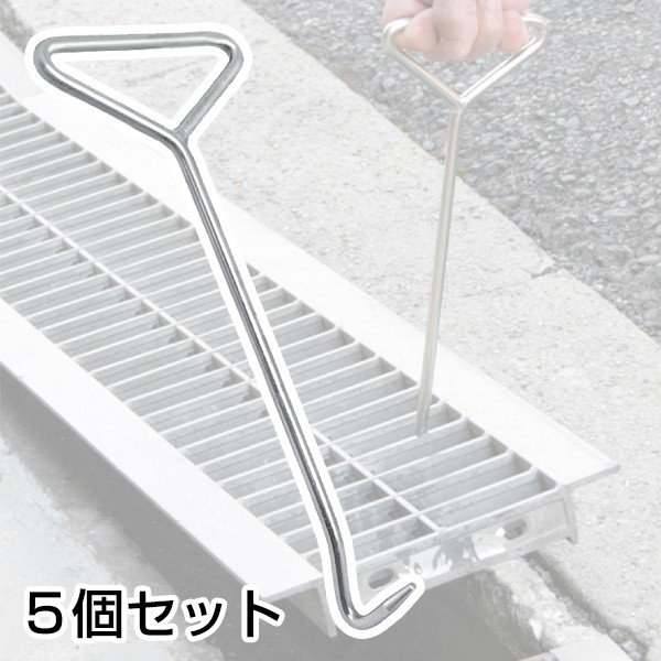 【グレーチング・マンホール リフター　5個セット】 8mm 側溝 蓋開け 点検 清掃