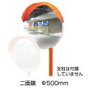 【アンゼンミラー アクリル 丸型　二面鏡　Φ500】 安全 保安用品