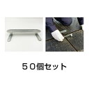 Wボード用 【連結金具 Unico型　50個セット】 業務用