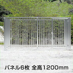 屋外 大型犬 【アルミ製サークル(屋根なし) 6枚組（高さ1,200mm）】 ペットサークル