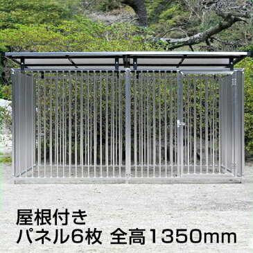 大型犬対応【アルミ製屋根付きサークル 6枚組（高さ1,350mm）】 ケンネル ※代引不可