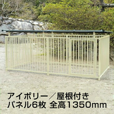 大型犬 【屋根付きスチール製サークル 6枚組（全高1,350mm）アイボリー】 ペットサークル ケネル ※代引不可