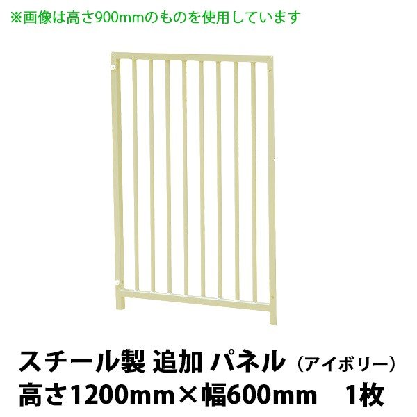 犬用サークル・ケージ部品 【スチール製 追加パネル（高さ1200×幅600mm） ×1枚 　色：アイボリー】