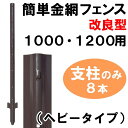 ※仕様変更によりダークブラウンの金網は14m/巻、支柱は8本組となります。 ※代金引換はご利用頂けません。 ※個人宅配送もお受けいたします。 ※製造時や輸送時に生じる多少のキズや汚れ等がございます。何卒ご理解下さい。 ※製造ロットにより、サイズや重量に若干の誤差がございます。 ※北海道・沖縄県・離島地域宛は別途送料が掛かります。 ※追加送料は都度見積りとなります。 ※配送は大型品のため陸便（船便）を利用します。地域により通常納期から1日〜3日ほど多くお時間を頂く場合がございます。 ※大量注文の場合は別途トラック便を手配する場合がございます。 ※金網の切り売り、支柱のバラ売りは行っていません。 ※このページの商品は支柱のみです。金網は付属していません。 寸法（約） ・支柱： 　　全長：153.0cm 　　幅：6.0cm 　　羽根の幅：12.0cm 　　重量：14.5kg 素材・材質 スチール ・支柱：粉体塗装仕上げ 色 ダークブラウン セット内容 支柱8本 【簡単金網フェンス改良型（ダークブラウン）】景観に配慮したこげ茶色 NEW【簡単金網フェンス改良型（ダークブラウン）】 ※商品紹介は簡単金網フェンス改良型（ダークブラウン）共通の内容を表示しています。 私有地などの管理・イノシシなど害獣の侵入防止 駐車場の仕切りやドッグランの簡易柵に ※ダークグリーンは支柱2m間隔、11本 ※ダークブラウンは支柱2m間隔、8本 商品の特徴 ●よくあるご質問 Q．金網だと、すぐに錆びてしまうのでは？ A．簡単金網フェンス改良型は、サビ対策として防錆処理を行いPVCコートがされています。 Q．簡単金網フェンス改良型を海辺で使っても大丈夫ですか？ A．大丈夫です。雪が多く積もる北海道でもお使いいただけますし、海辺でもお使いいただけます。 Q．ネットを途中で切ったり、つなげたりして使えますか？ A．金網はニッパーや金切鋏などでカットできます。 また、複数のネットをつないでお使いになる場合は、目合を少し被せてワイヤー等で止めてください。 Q．簡単金網フェンス改良型の設置に、基礎工事は必要ですか？ A．基礎工事無しで設置可能です。支柱を土に刺し込むだけで、簡単に設置出来ます。 軟弱な地盤やしっかり固定したい場合などは、基礎工事を行う必要がございます。 Q．金網が固く、フックに引っかかりません。 A．金網は、支柱のフックの上側から引っ掛けてください。 下向きフックには、金網を下方向に引っ張りながら設置してください。 もしくは、金網をあらかじめ少し曲げてから掛けてください。 Q．簡単金網フェンス改良型は、直線以外にも設置は可能ですか？ A．金網は折り曲げる事ができますので可能です。コーナーの支柱に力が掛かる場合は、別途深く打ち込んだ単管に支柱を繋げたり木柱や控柱をご用意ください。 Q．斜面の場合にも、設置は可能ですか？ A．設置は可能です。支柱は重力方向に打ち込んでください。 金網は角度が変わる毎にカットしながらご使用ください。また、支柱のフックに掛からない場合は、別途ワイヤー等で固定して下さい。 手をつかないと登れないような傾斜が急な坂への設置は出来ません。 Q．支柱を差し込むための穴はどうやってあけたら良いですか？ A．「かんたん穴掘り器　直径75mm」をご使用頂けますと、容易に穴を開けることが可能です。 右回しで地面にねじ込むだけなので簡単です。 また、「支柱ハンマー」を使用すると支柱を楽に打ち込む事が出来ます。 Q．従来型の簡単金網フェンスと併用できますか？ A．フックの位置が合わない為、併用出来ません。 Q．サイズ違いの支柱とネットを使用することは可能ですか？ A．標準セットより大きな支柱を使用する事は可能ですが、支柱の下向きフックが地面に埋まったり、フックの位置が目合に合わなくなる場合があります。現場の状況に応じてご対応ください。 【長所】 通常より約30cmほど深く地中に埋め込むため、より頑丈になります。 【短所】 2つある下向きフックが地面に埋まりますので、別途ワイヤー等で固定してください。 ==== サイズ違いを併用してフックの位置を調整する場合。 【長所】 通常より約5〜8cmほど深く地中に埋め込みが可能。 下向きフックを使用できます。 【短所】 支柱の上部が約23cmほど、ネットより上に出てしまいます。 Q．「簡単金網フェンス改良型」の支柱のフックの数は？ A．支柱には上向きと下向きのフックがあります。 フックの数は下記のとおりです。 【1000・1200用】 「上向きフック」：4つ、「下向きフック」：2つ 【1500用】 「上向きフック」：6つ、「下向きフック」：2つ 【1800用】 「上向きフック」：7つ、「下向きフック」：2つ