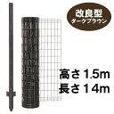 【簡単金網フェンス 改良型1500(ダークブラウン)金網H1.5m×W14m と 支柱8本セット】 簡単 フェンス ドッグラン
