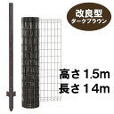 【簡単金網フェンス 改良型1500（ダークブラウン）金網H1.5m×W14m と 支柱8本セット】 簡単 フェンス ドッグラン