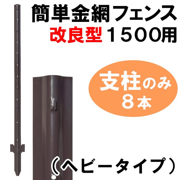 簡単 フェンス 【簡単金網フェンス 改良型1500（ダークブラウン）支柱のみ 8本】 高さ183cm 資材