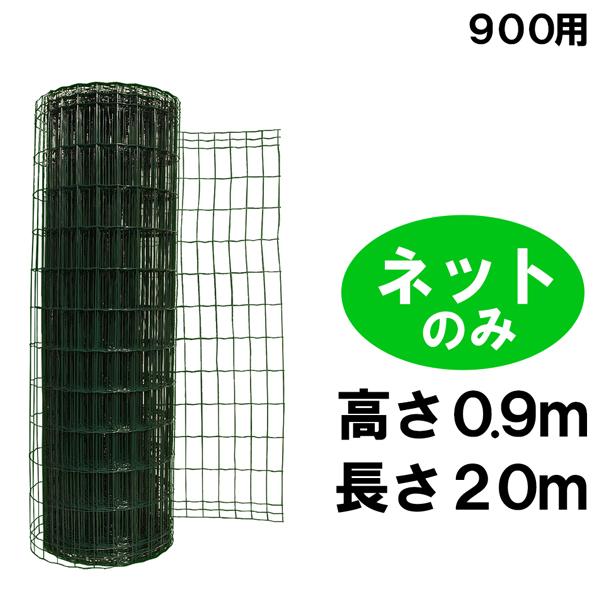 簡単 フェンス 【簡単金網フェンス 金網のみ（改良型900用）H0.9m×W20m】ダークグリーン ドッグラン ネット スチール