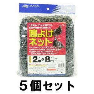 【鳩よけネット　2×8m　5個セット】 ハト飛来対策