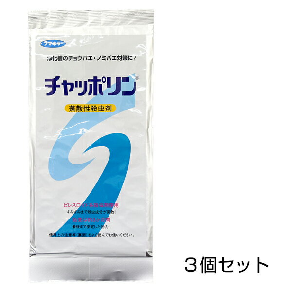 【チャッポリン ロングタイプ　×3個セット】 チョウバエ ノミバエ 浄化槽