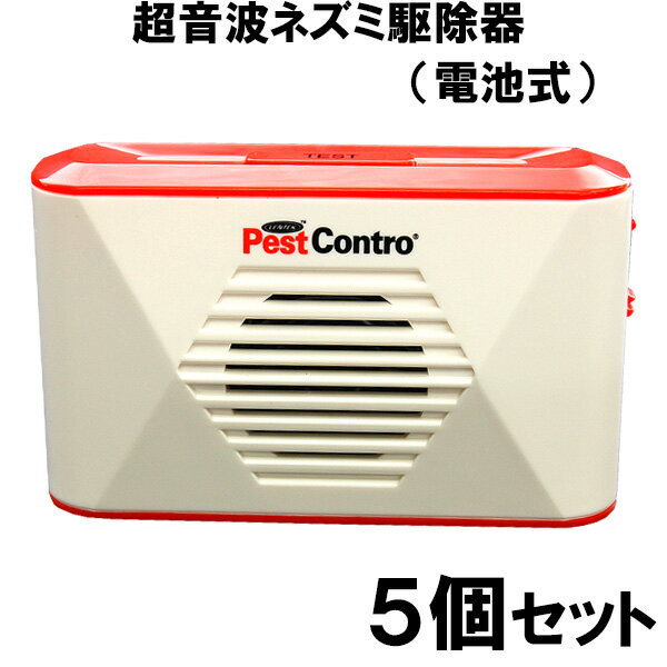 ねずみ駆除 ネズミ駆除 鼠駆除 新型 電池式ねずみリペラー ×5個セット ネズミ駆除 ネズミ対策 超音波発生機 鼠駆除