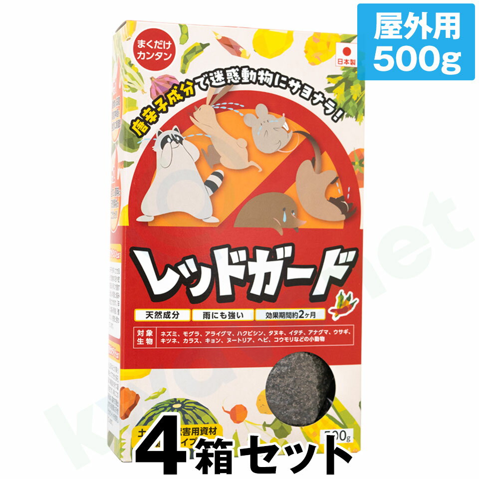 「唐辛子畑は小動物による作物被害が少ない」との農家の声をヒントに開発された、迷惑動物対策商品。 被害を受けている場所や通り道にパラパラまくだけで、モグラやハクビシン、アライグマなどを追い払います。 ※直接手で触れたり、直接ニオイを嗅がないで下さい。 内容量 500g／箱 成分 トウガラシ（高濃度カプサイシン）、天然ゼオライト 効果期間 約1〜2ヶ月（環境・個体差により異なります） 製造国 日本 使用の目安 ハクビシン・アライグマなどの小動物 1m2あたり40〜50gをまんべんなく散布 モグラ・地ネズミなど 通り道に数ヵ所穴を掘り、40〜50gを入れ、土をかぶせて踏み固める 関連商品 レッドガード　屋内用 レッドガード　屋外用 モグラ対策スティックモグラ・ハクビシン・アライグマを追い払う！【レッドガード　屋外用　4箱セット】 畑や花壇を荒らされて困っていませんか？ “トウガラシ畑には動物が来ない”をヒントに誕生！！ 唐辛子の成分であるカプサイシンを高濃度で凝縮し、国産天然ゼオライトに配合。 鳥獣の味覚・嗅覚神経を強烈に刺激して、迷惑動物を寄せ付けません！ 「レッドガード」は被害を受けている場所や通り道にパラパラまくだけで、モグラやハクビシン、アライグマ等からの被害を対策できる、天然素材にこだわった忌避剤です。 「レッドガード　屋外用」の使用方法 被害場所や迷惑動物の通り道に散布するだけ。 作業をされる際は必ず手袋・マスク・保護メガネ等を着用して下さい。 ハクビシン・アライグマなどの小動物 1m2あたり、40〜50gを目安に、まんべんなく散布してください。 モグラ・地ネズミなど 通り道に数ヵ所穴を掘り、約40〜50gを入れ、土をかぶせて踏み固めてください。 効果がなかなか現れない場合は、量を増やして繰り返しご使用ください。 効果には個体差があります。設置環境や土質条件に応じて使用量を適宜調整してください。 効果は約1〜2ヵ月間持続します。 注意事項 作業をされる際は必ず手袋・マスク・保護メガネ等を着用して下さい。 直接手で触れたり、直ににおいを嗅がないで下さい。 直接手で触れた時は、目や皮膚の弱い所に触れず、必ず石鹸で十分に洗って下さい。 万一目や皮膚に刺激を感じた時は、水でよく洗い流し、医師の診察を受けて下さい。 （成分は唐辛子エキス『カプサイシン』です。毒性はありませんが強い辛味があります。） 保管の際は、密封し直射日光の当たらない涼しい場所で保管して下さい。 お子様が誤って口に入れたりしないようにして下さい。 本商品は食べ物ではありません。絶対に食べないでください。 ＜免責事項＞ 当製品は鳥獣用資材です。獣害防止を保証するものではありません。 当製品は植物性の辛味成分を使用していますが、これによる刺激・発疹等については補償できません。 辛味成分の持続期間は、設置場所・気象条件等により異なりますのであらかじめご了承ください。