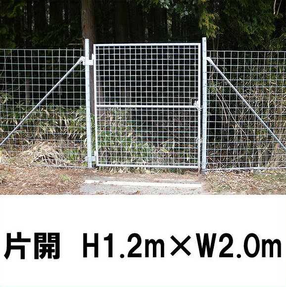 【金網門扉　片開　H1.2m×W2.0m（両柱）】※業務用 ※代引不可