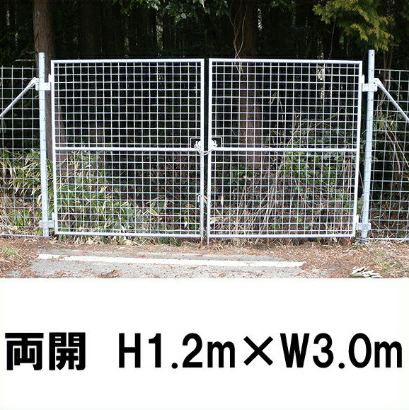 【金網門扉　両開　H1.2m×W3.0m】※業務用 ゲート ※代引不可