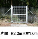 簡単 フェンス 【金網門扉 片開 H2.0m×W1.0m(両柱)】※業務用 ※代引不可
