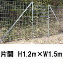 簡単 フェンス 【金網門扉(軽量)片開 H1.2m×W1.5m(両柱)】※業務用 ※代引不可