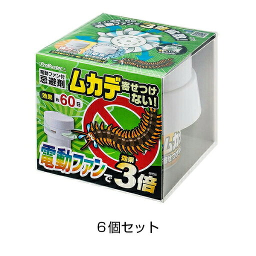 【電動ファン付き ムカデを寄せ付けない Wパワー 200g 6個セット】 ※代引不可 【電動ファン付き ムカデを寄せ付けない Wパワー 200g 6個セット】 ※代引不可