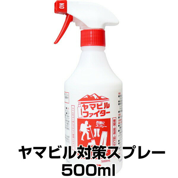 【ヤマビルファイター 500ml】ヤマヒル 対策 忌避剤 ※代引不可